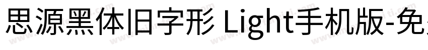 思源黑体旧字形 Light手机版字体转换